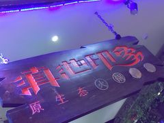 -滇池印象原生态火锅(南开大悦城店)