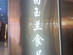 -白玉兰食品(中山公园龙之梦店)
