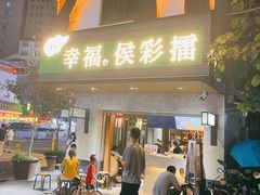 门面-幸福侯彩擂(松明大道店)