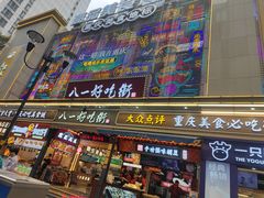 -潘多多·山里人锅巴土豆(八一路店)