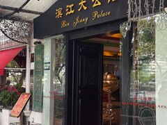 -惠食佳(滨江大公馆店)