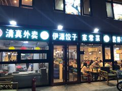 门面-清真伊源饺子馆(陶然共友大厦店)