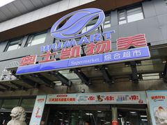 -奥士凯物美(新兴里店)