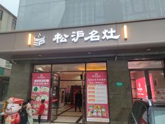 -松沪名灶·豆浆鱼头·新上海菜(江川路交大店)