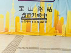 -宝山路(地铁站)