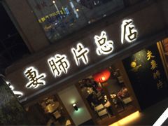 -夫妻肺片·中华老字号·正宗川菜(春熙路店)