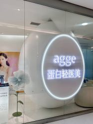-agge蛋白医美