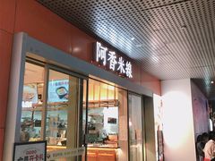 -阿香米线(宁波来福士广场店)