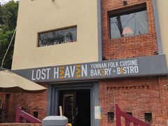 -花马天堂云南餐厅 Lost Heaven(高邮路店)
