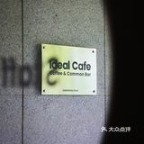 喝遍郑州的咖啡店，理想国社区咖啡Ideal  cafe