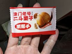 -二斗栗子(黄河道店)