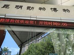 -昆明动物博物馆