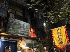 -安家村酒馆