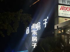 -音乐房子(鎏嘉码头店)