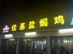 门面-佳基盐焗鸡