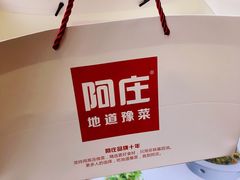 阿庄酥香嫩烤鸭-阿庄新豫菜(航海东路店)