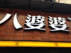 门面-八婆婆烧仙草(中山路店)