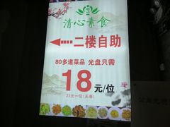 -清心素食自助餐厅(夫子庙店)