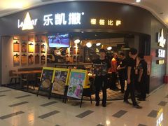 -乐凯撒披萨(南山书城店)