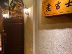 -老吉士酒家(天平路店)