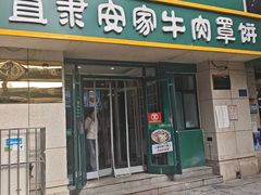 -直隶安家牛肉罩饼(新石店)