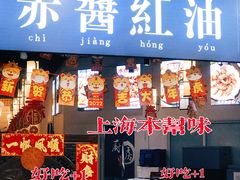 门面-赤酱红油(家乐福店)