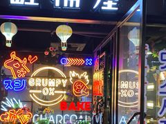 门面-·缸桶屋·韩式牛肋条自助烤肉(西湖D11店)