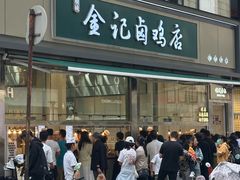 -顺城金记卤鸡·清真