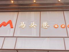 -马头巷·隐庐居·红油大虾(园区店)