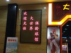 -广州保龄球馆(广州天河体育中心店)