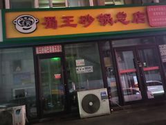 -蜀王砂锅总店
