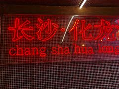-文和友老长沙龙虾馆(化龙池店)