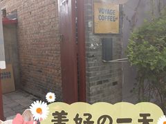 门面-VOYAGE COFFEE(北锣鼓巷店)