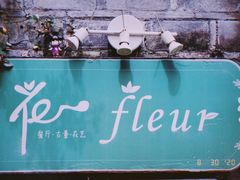 -花·fleur古董西餐厅(西城夜未央店)