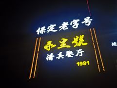 -永生號(未来城店)