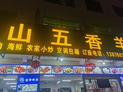 -陈记石山五香羊