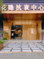 -花隐·美芙炫海菲秀皮肤管理中心