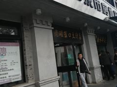 门面-老磁器口豆汁店(天坛店)