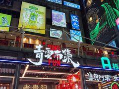 -青云市集