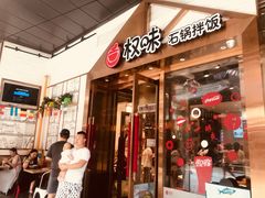 门面-权味·朝鲜族拌饭(勒泰店)