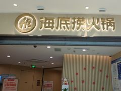 -海底捞火锅(攀枝花万达店)