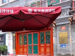 -富华斋饽饽铺·宫廷糕点·伴手礼(护国新天地店)