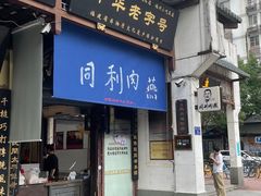 门面-同利肉燕老铺(澳门路店)