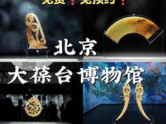 -北京大葆台遗址博物馆