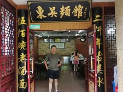 -东吴面馆(君地新大陆店)