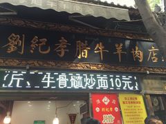 门面-刘纪孝腊牛羊肉(北广济街店)