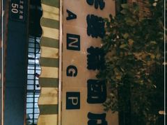 -芳婆糕团店(王府大街店)