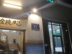 门面-农家小院(朱雀桥店)