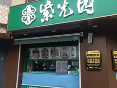 -紫光园·小馆(梨园店)