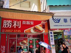 -胜利茶餐室